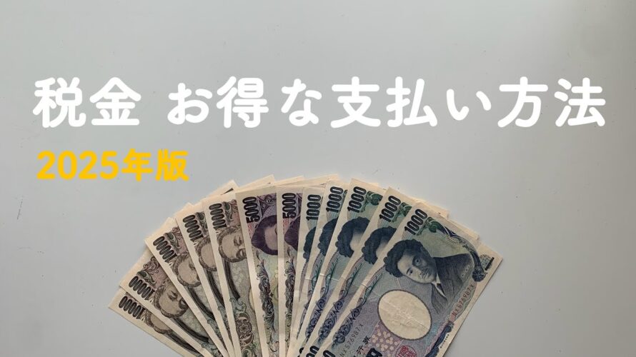 ［2025年版］税金のお得な支払い方法🉐固定資産税・住民税・自動車税💸