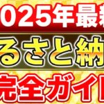 【2025年最新版】ふるさと納税の始め方！仕組みからやり方まで徹底解説