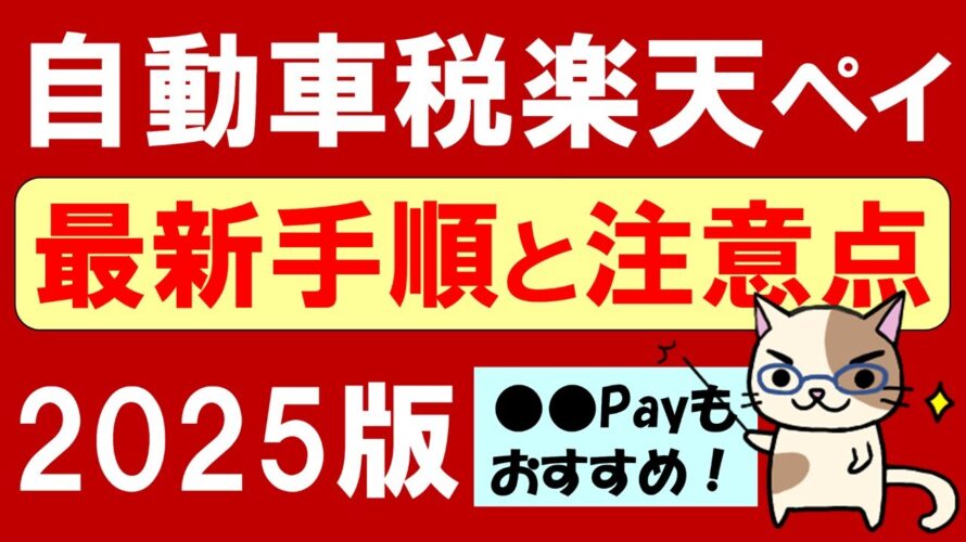【楽天経済圏】楽天ペイで自動車税支払い2025。楽天キャッシュお得にチャージ&楽天ポイントで支払い!