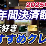 【年間決済額別】旅行好きにおすすめのクレカ！カード組み合わせで価値アップ！【2025最新】