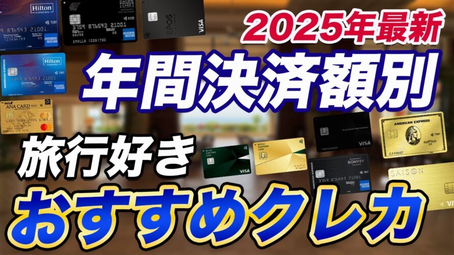 【年間決済額別】旅行好きにおすすめのクレカ!カード組み合わせで価値アップ!【2025最新】