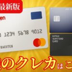 [クレジットカード] 2025年最新版！人気クレカ３枚を徹底比較！最強は楽天カードだった!?