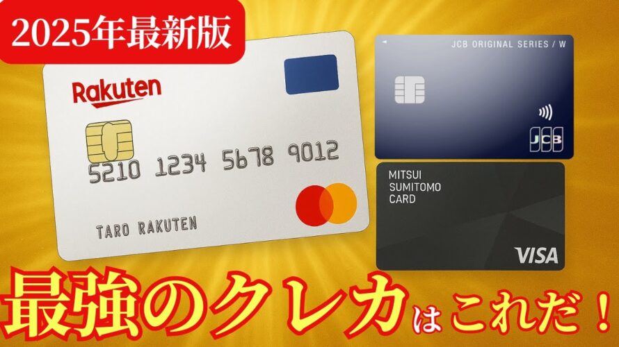 [クレジットカード] 2025年最新版！人気クレカ３枚を徹底比較！最強は楽天カードだった!?