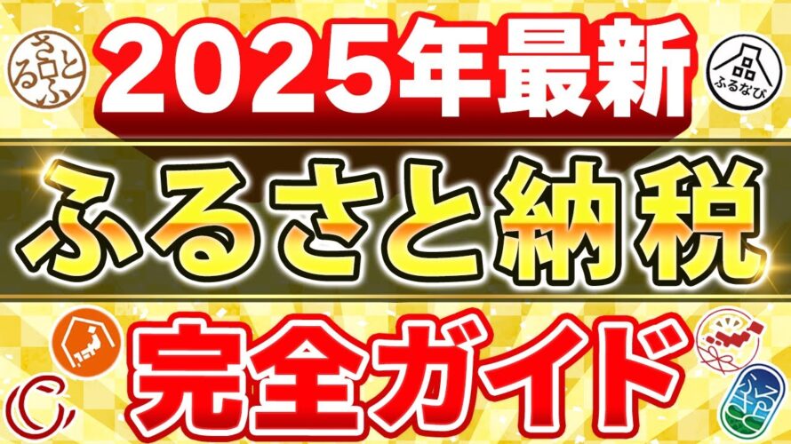 【2025年最新版】ふるさと納税の始め方!仕組みからやり方まで徹底解説