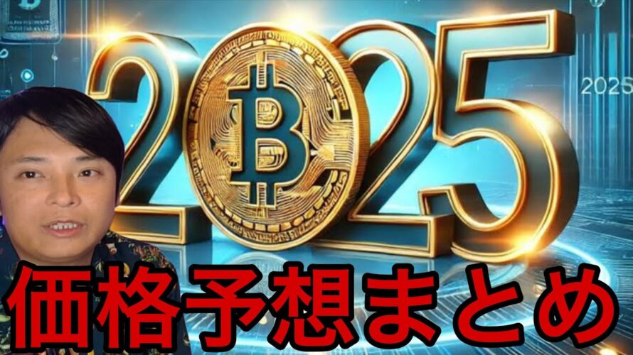 【神回】仮想通貨ビットコイン2025年最高いくら?13〜100万ドルまで価格予想まとめ!