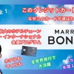 旅行好きは絶対入るべき　会員プログラム「マリオット・ボンヴォイ」を徹底解説！2025年5月