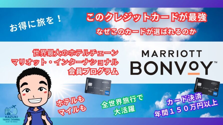 旅行好きは絶対入るべき 会員プログラム「マリオット・ボンヴォイ」を徹底解説!2025年5月