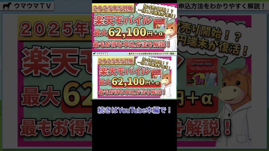 【2025年5月最新版】楽天モバイル 最もお得な申し込み、乗り換え手順、開通手順、最新キャンペーン情報までわかりやすく解説!【1円端末復活】