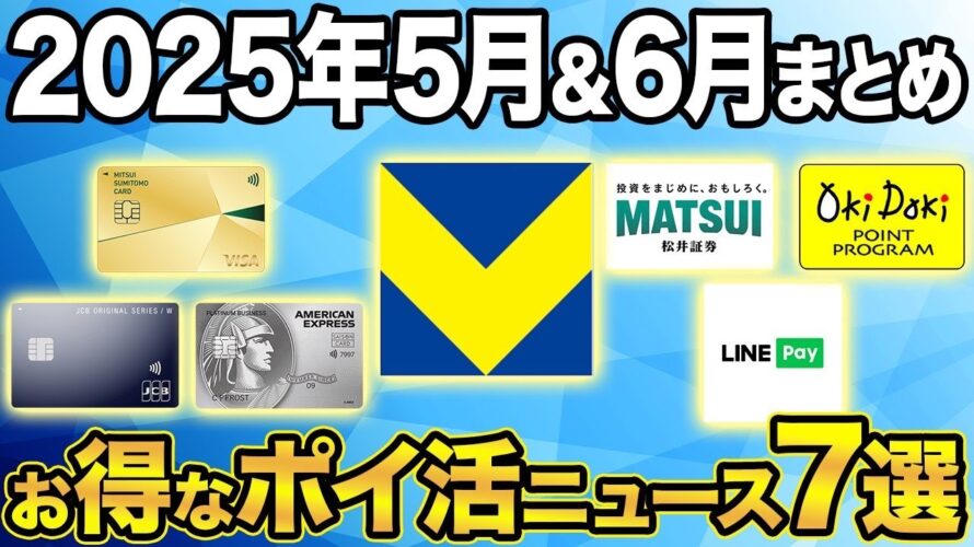 【最新】2025年5月・6月ポイ活ニュースまとめ!お得なキャンペーンやクレカ改悪も…