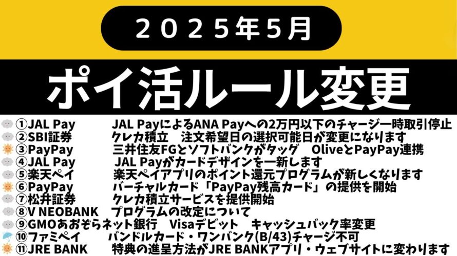 【2025年5月】ポイ活ルール変更をご紹介　（JAL Pay、SBI証券、PayPay、楽天ペイ、松井証券、V NEOBANK、GMOあおぞら、ファイペイ、JRE BANK）