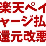 【2025年7月〜】楽天ペイチャージ払いP還元プログラム改悪