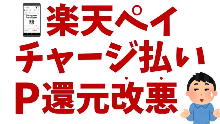 【2025年7月〜】楽天ペイチャージ払いP還元プログラム改悪