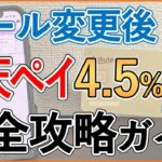 【2025年7月～楽天Pay重要ルール変更】ルール変更後の必須設定3選・楽天キャッシュのお得なチャージ方法・使い方・注意点を実演解説【最大4.5%還元】
