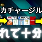 【2025年版】高還元率のお得なチャージルートを徹底解説！スマホ決済アプリ（JALPay・FamiPay・楽天ペイ・ANAPay・JMB WAON）をフル活用せよ！