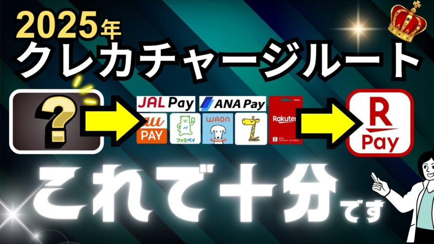 【2025年版】高還元率のお得なチャージルートを徹底解説!スマホ決済アプリ(JALPay・FamiPay・楽天ペイ・ANAPay・JMB WAON)をフル活用せよ!