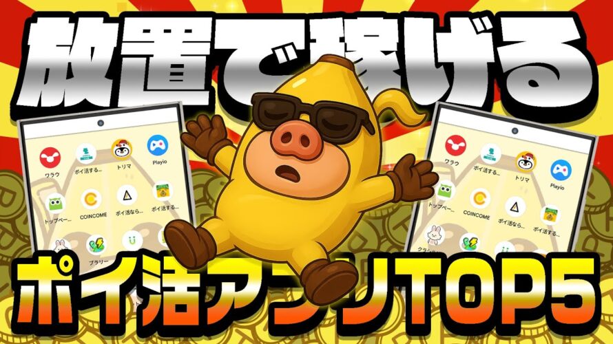【2025年版】放置で稼げるおすすめポイ活アプリTOP5！【ほったらかしポイ活】