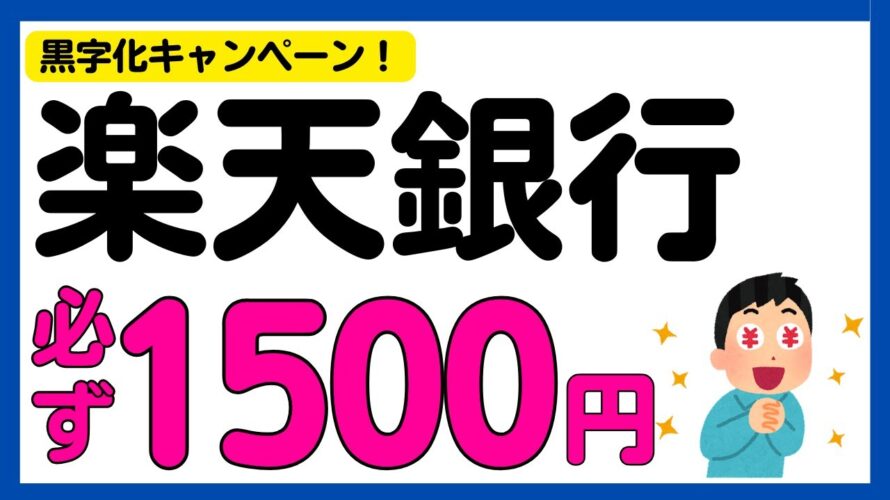 【楽天銀行】黒字化キャンペーン!2つのキャンペーンで1500円!