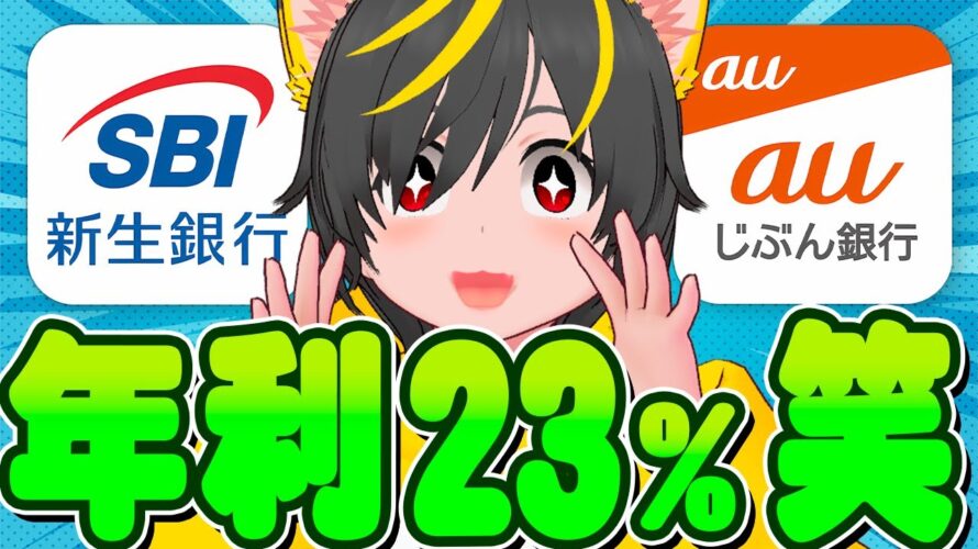 🗽🗽銀行で年利23%笑🐎自動化にチャレンジ👛auじぶん銀行👜SBI新生銀行🎏住信SBIネット銀行🌼Vネオバンク 第一生命ネオバンク🐸ポイ活投資おすすめ 銀行ぐるぐる クレカ積立即売り