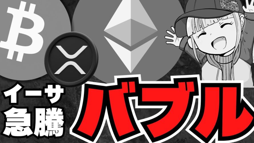【仮想通貨】イーサリアム急騰!アルトバブル来るか?/ビットコイン今年25万ドル説!ドル崩壊/急上昇コインは?XRPは?