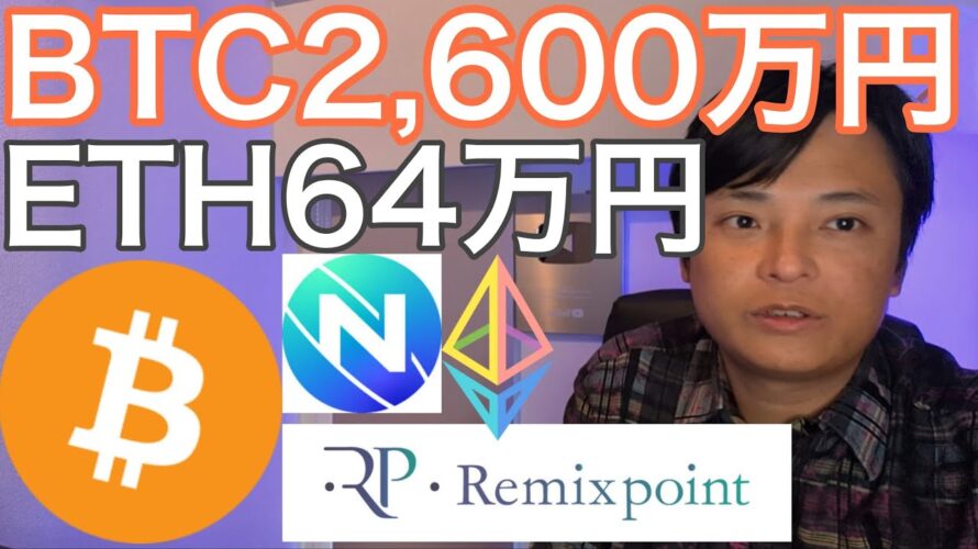ビットコイン2,600万円 イーサリアム64万円 リミックスポイント予想は適切?