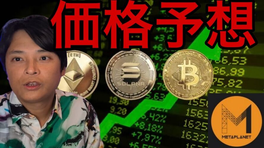 今年ビットコイン2,880万 イーサリアム57万 ソラナ4万円?メタプラネット株は割高?