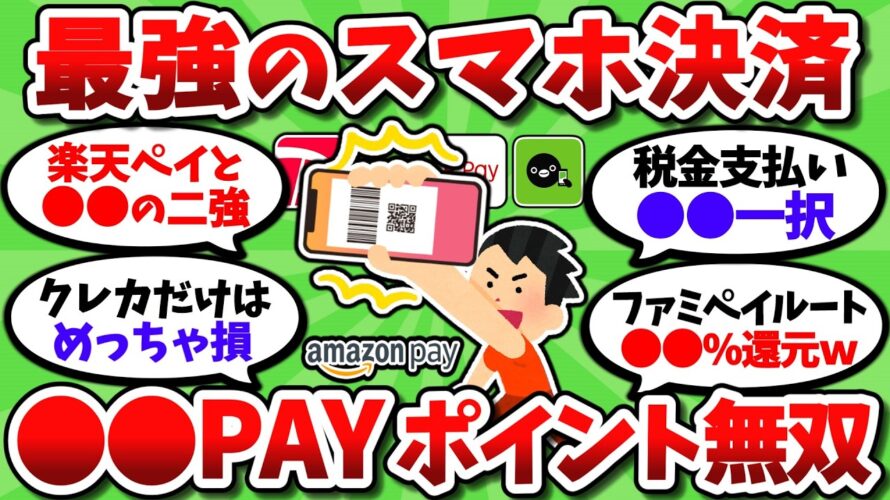 【2chお金スレ】2025年ガチで最強のスマホ決済。〇〇PAYと高還元チャージでポイント無双しろ【2ch有益スレ】