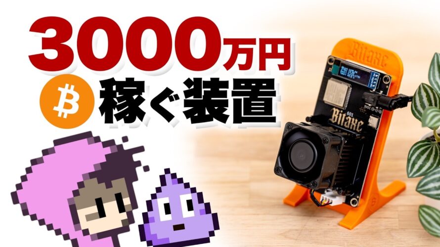 天文学的確率で3000万円獲得チャンス到来！ASICでビットコインマイニングBitAxe