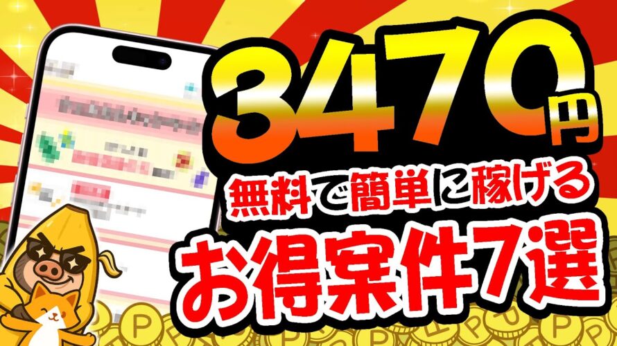 【これ良いかも!】無料で最大3470円もポイント稼げる!5月9日のおすすめ無料案件7選をまとめました!【お得ポイ活情報/げっとま】