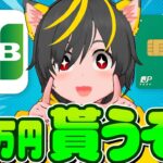 💰💰3万円貰う時がきた🙏JCB JP-BANKカード✨キャンペーン🐎スマリボ攻略🏃ポイ活投資おすすめ クレジットカード JCBカード