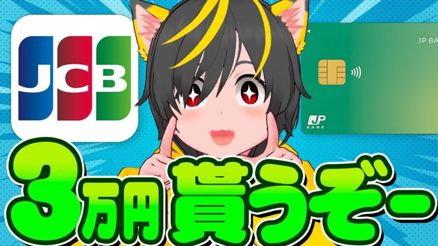 💰💰3万円貰う時がきた🙏JCB JP-BANKカード✨キャンペーン🐎スマリボ攻略🏃ポイ活投資おすすめ クレジットカード JCBカード