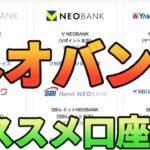 【銀行系ポイ活】ネオバンクは何を作ったら良い？オススメ4口座をガチで教えます!!