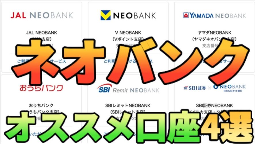 【銀行系ポイ活】ネオバンクは何を作ったら良い？オススメ4口座をガチで教えます!!