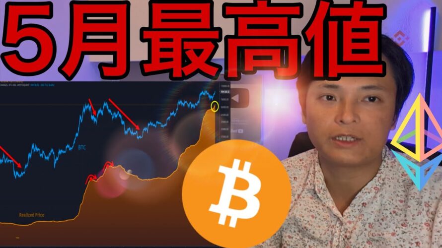 仮想通貨強気継続、5月ビットコイン最高値、イーサリアム4,000ドル復活か
