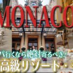 知らずに日本に帰るともったいない！フランス・ニースからすぐ行ける上質モナコ旅を42カ国旅したプロが紹介します！【リゾート ヨーロッパ旅  パリ Monaco】