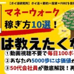 【マネーウォーク】本当は教えたくないシリーズ第4弾★歩くだけで稼ぐ★50代会社員が徹底解説！スキマ時間で賢く稼ぐ方法10選 #MoneyWalk #トリマ #ポイ活 #ポイント#隙間時間 　VOL34