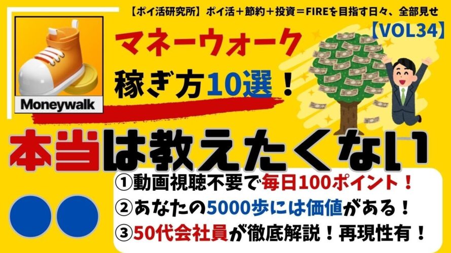 【マネーウォーク】本当は教えたくないシリーズ第4弾★歩くだけで稼ぐ★50代会社員が徹底解説!スキマ時間で賢く稼ぐ方法10選 #MoneyWalk #トリマ #ポイ活 #ポイント#隙間時間 VOL34