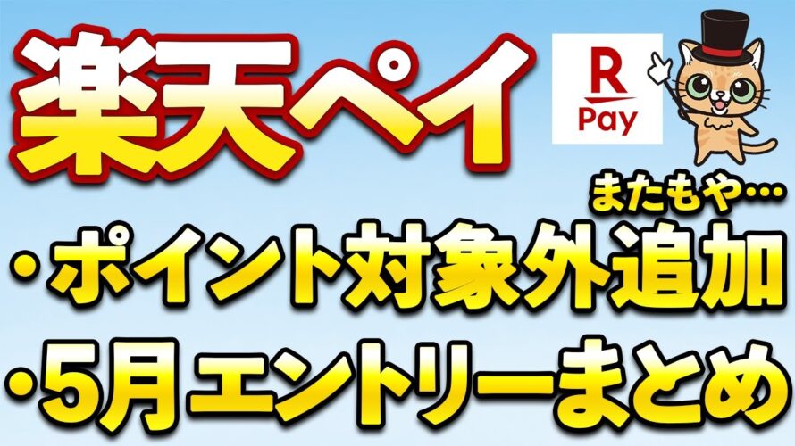楽天ペイでポイント対象外追加…5月お得まとめ