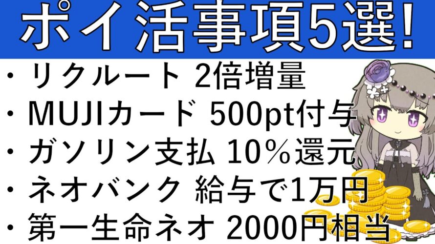 【ポイ活事項5選‼】リクルート 2倍増量/MUJIカード 500pt付与/ガソリン支払 10%還元/ネオバンク 給与で1万円/第一生命ネオ 2000円相当