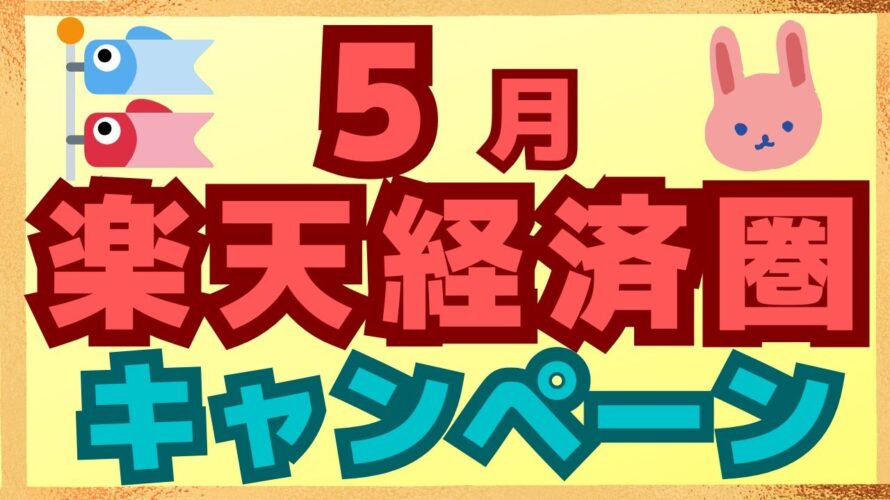 【まとめ】楽天ペイ、楽天キャッシュ、楽天カード、楽天ポイントの5月キャンペーンを厳選して紹介します