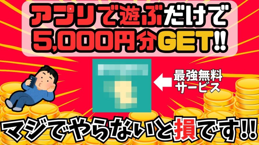 スマホゲームで遊ぶだけで5000円分貯まる!ポイ活最強モッピーを紹介!おすすめトレンド案件の攻略解説