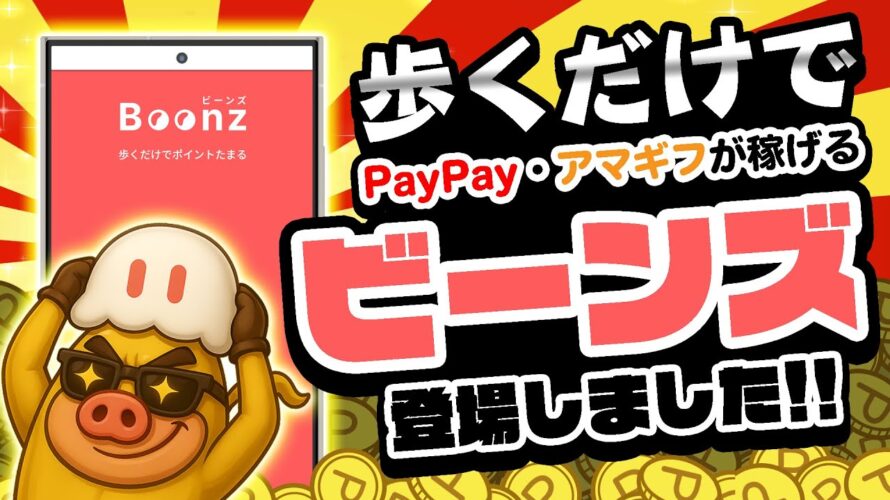 【めっちゃ良い!】500歩毎にポイント貯まる!歩くだけでPayPayやアマギフが稼げる移動系ポイ活アプリ「Beenz」新登場!【ポイ活/ビーンズ】