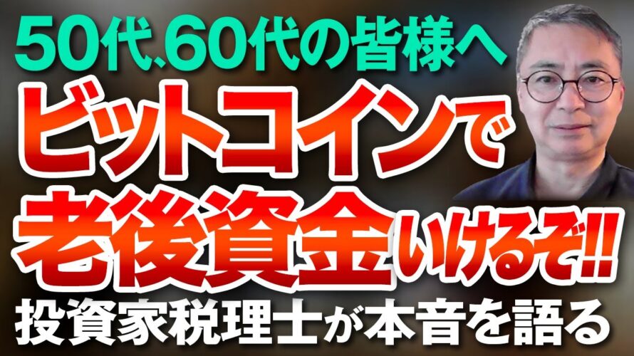 50代、60代の皆様へやっとビットコインのお話が出来るようになりました! 投資家税理士が本音を語る