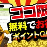 【急げ！】ココから始めるだけでお得にポイント貯まる！5月14日のおすすめ無料案件5選をまとめました！【お得ポイ活情報/ワラウ】