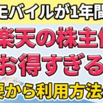 【申込み忘れ注意】5/30まで！楽天の株主優待でスマホ代を1年間無料に！
