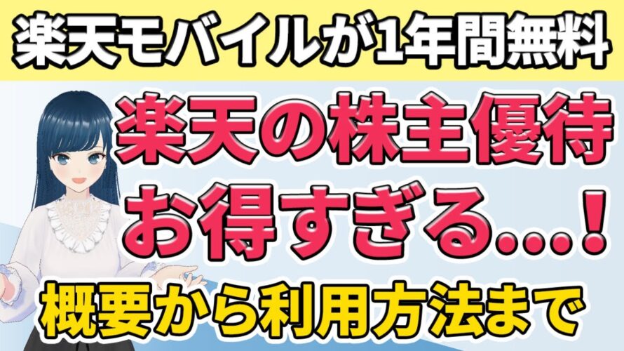【申込み忘れ注意】5/30まで!楽天の株主優待でスマホ代を1年間無料に!