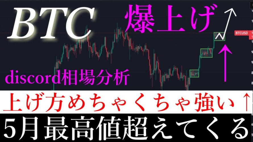 📈朗報。ビットコイン5月最高値を超えてくる。BTCUSD