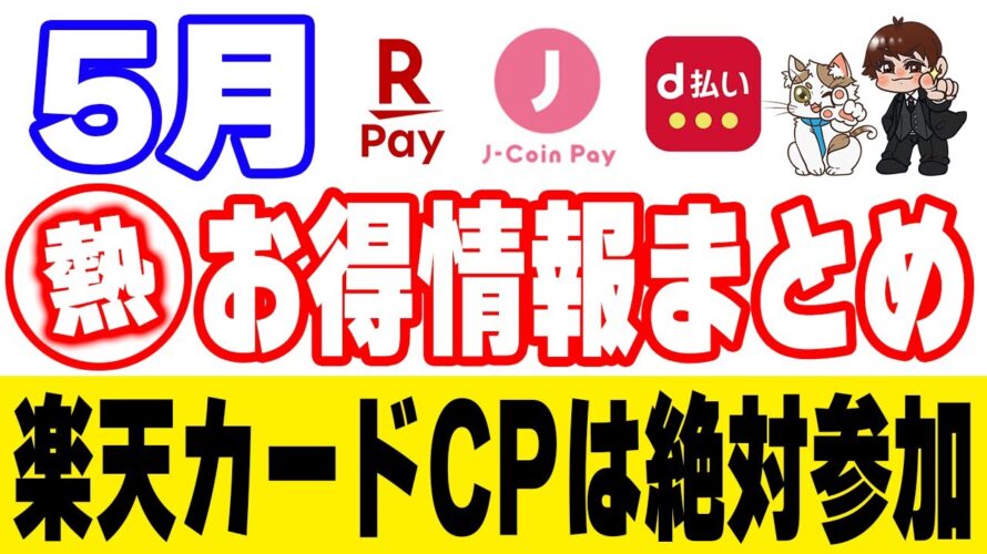 【5月のお得情報まとめ】楽天カードのQUICPayキャンペーンは絶対参加!VISA割キャンペーンが引き続き最熱か