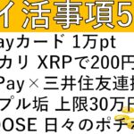 【ポイ活事項5選‼】auPayカード 1万pt/メルカリ XRPで200円/PayPay×三井住友連携/アップルアカウント 残高上限30万円に/CHOOSE 日々のポチポチに