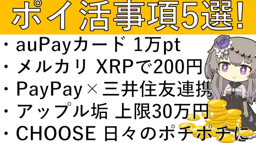 【ポイ活事項5選‼】auPayカード 1万pt/メルカリ XRPで200円/PayPay×三井住友連携/アップルアカウント 残高上限30万円に/CHOOSE 日々のポチポチに
