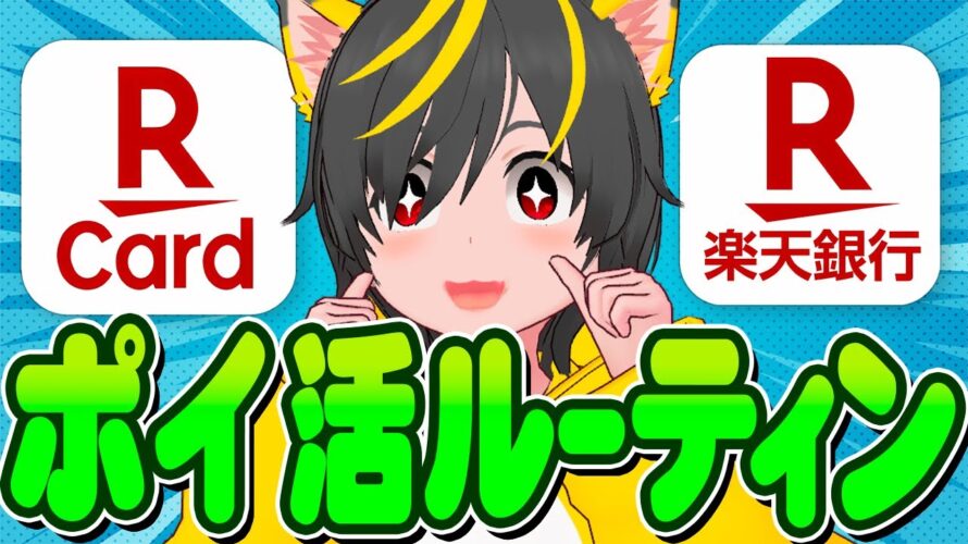 🤯🤯6月ポイ活ルーティンいくよー💨クレカ積立に💴銀行ポイ活😝ポイ活投資おすすめ クレジットカード 銀行ぐるぐる 三井住友カードと楽天カードに楽天証券